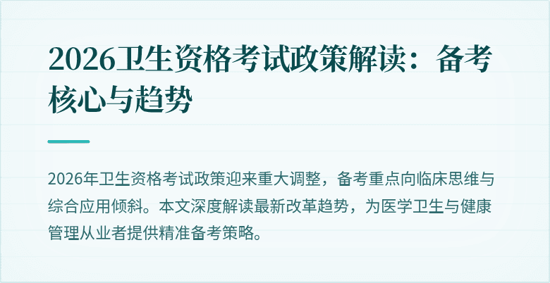 2026卫生资格考试政策解读:备考核心与趋势