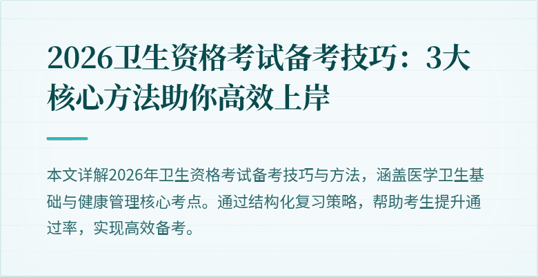 2026卫生资格考试备考技巧:3大核心方法助你高效上岸