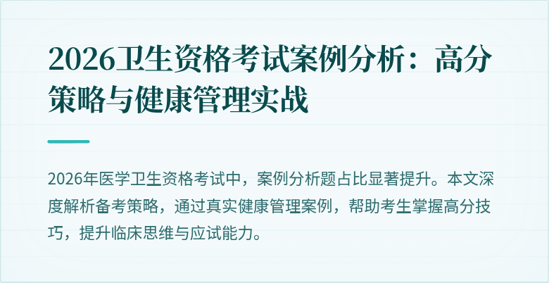 2026卫生资格考试案例分析:高分策略与健康管理实战