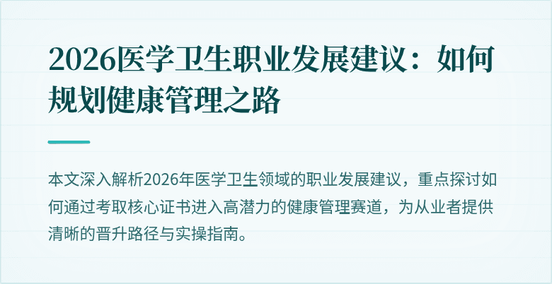 2026医学卫生职业发展建议:如何规划健康管理之路