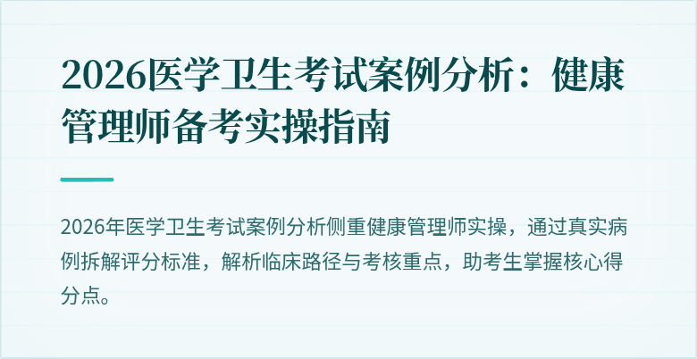 2026医学卫生考试案例分析:健康管理师备考实操指南