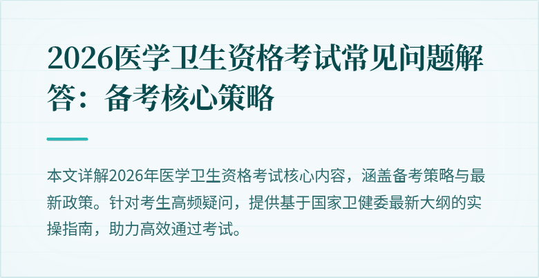 2026医学卫生资格考试常见问题解答:备考核心策略