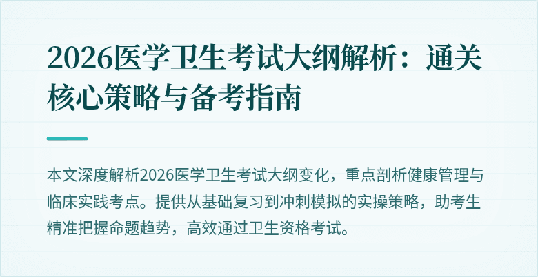 2026医学卫生考试大纲解析：通关核心策略与备考指南