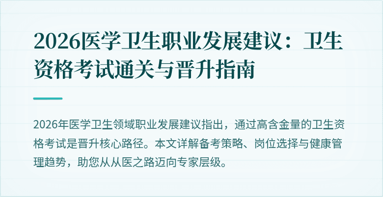 2026医学卫生职业发展建议:卫生资格考试通关与晋升指南