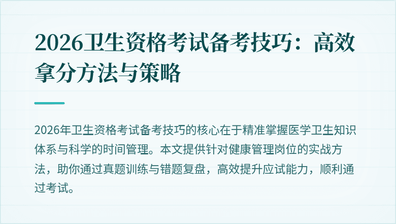 2026卫生资格考试备考技巧:高效拿分方法与策略