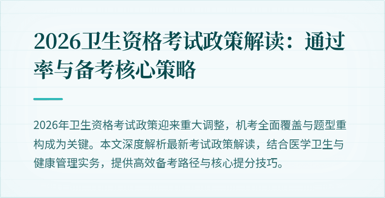 2026卫生资格考试政策解读:通过率与备考核心策略