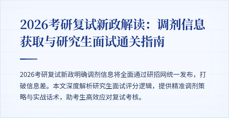 2026考研复试新政解读：调剂信息获取与研究生面试通关指南