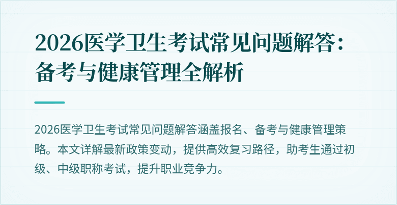 2026医学卫生考试常见问题解答：备考与健康管理全解析