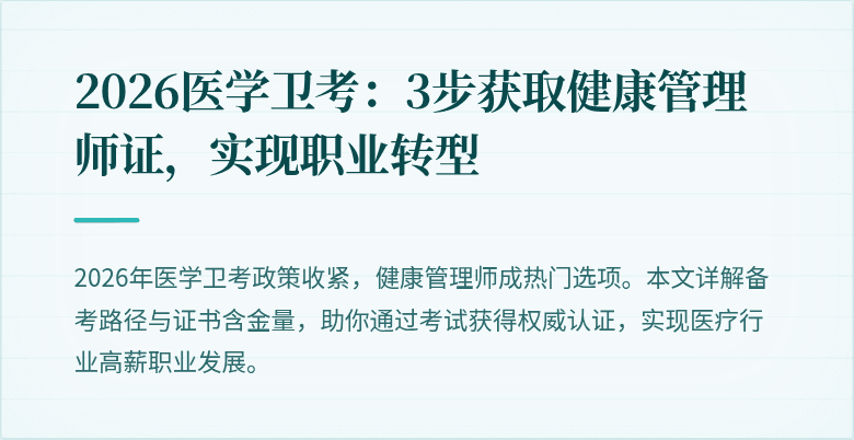 2026医学卫考：3步获取健康管理师证，实现职业转型