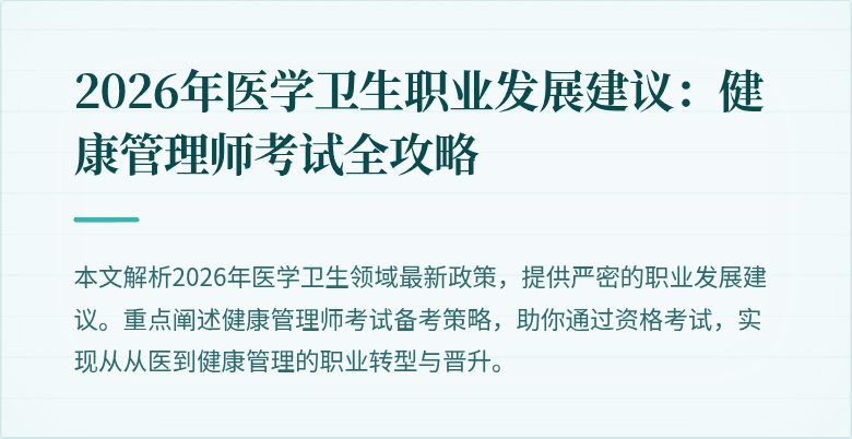 2026年医学卫生职业发展建议:健康管理师考试全攻略