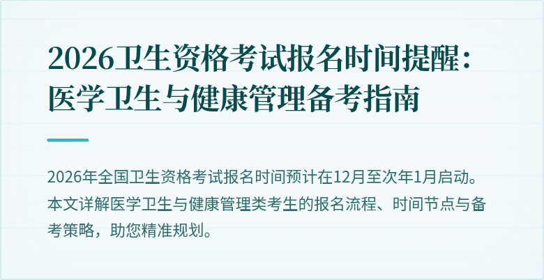 2026卫生资格考试报名时间提醒:医学卫生与健康管理备考指南