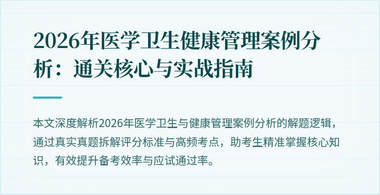 2026年医学卫生健康管理案例分析:通关核心与实战指南