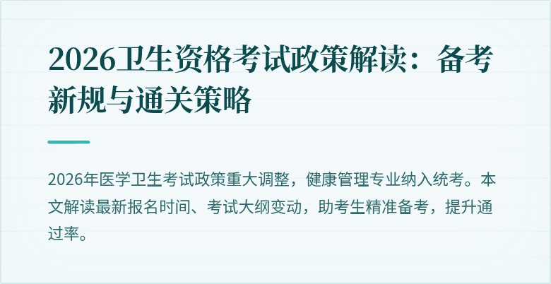 2026卫生资格考试政策解读:备考新规与通关策略