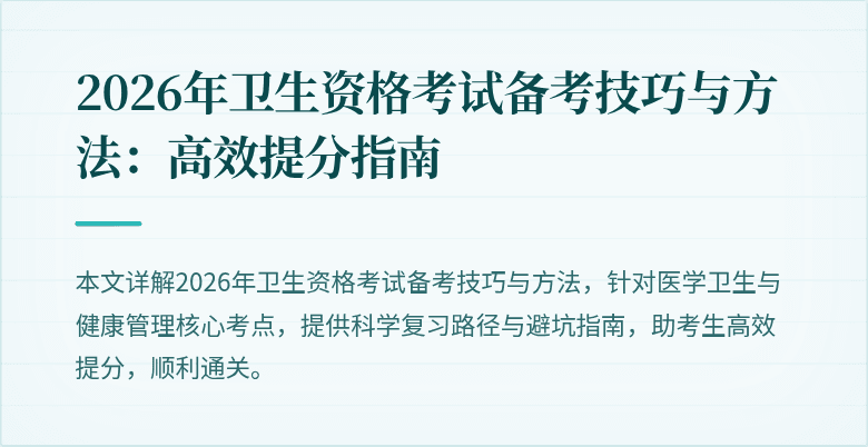 2026年卫生资格考试备考技巧与方法:高效提分指南
