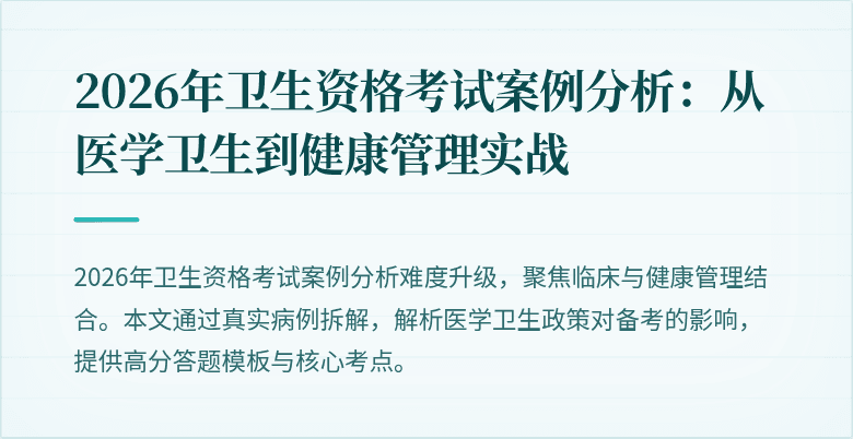2026年卫生资格考试案例分析:从医学卫生到健康管理实战