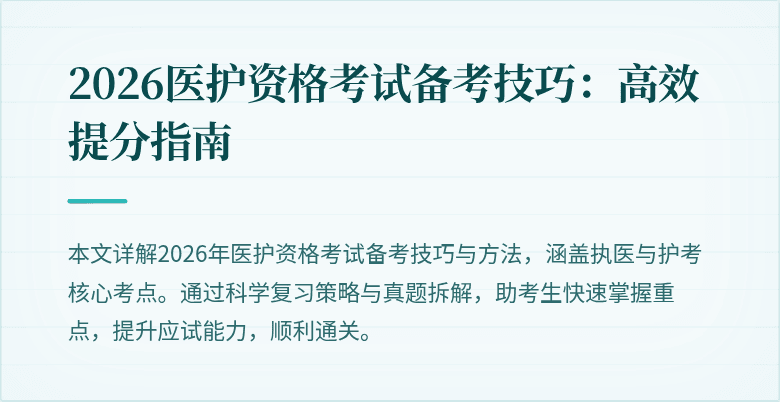 2026医护资格考试备考技巧：高效提分指南