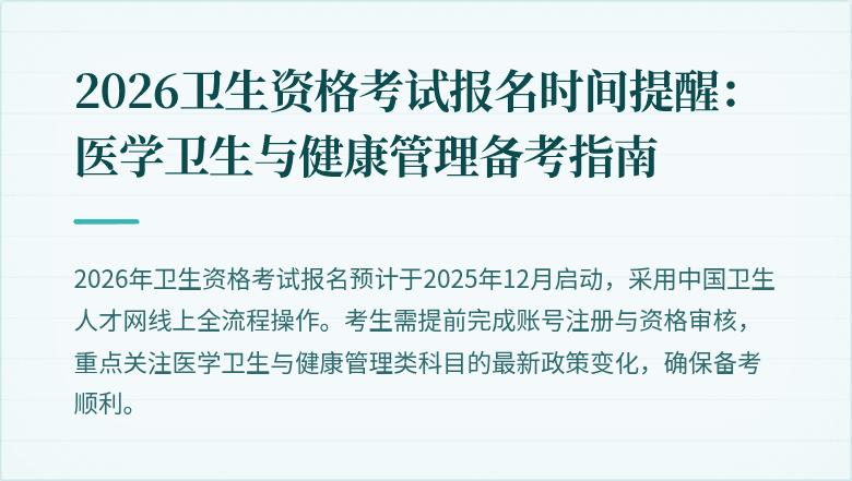 2026卫生资格考试报名时间提醒:医学卫生与健康管理备考指南