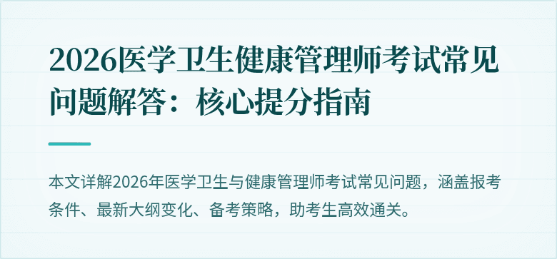 2026医学卫生健康管理师考试常见问题解答:核心提分指南