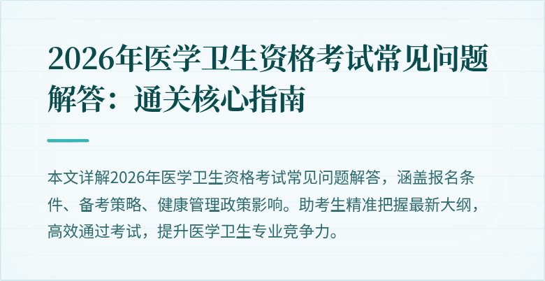 2026年医学卫生资格考试常见问题解答:通关核心指南