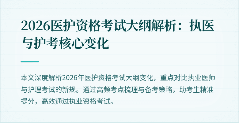 2026医护资格考试大纲解析：执医与护考核心变化