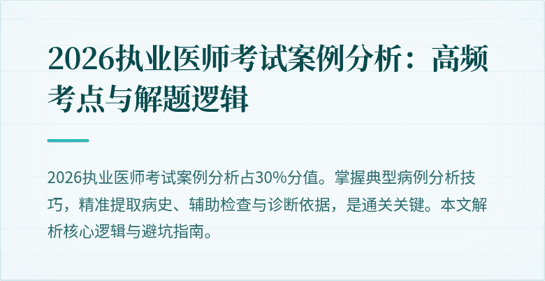 2026执业医师考试案例分析:高频考点与解题逻辑