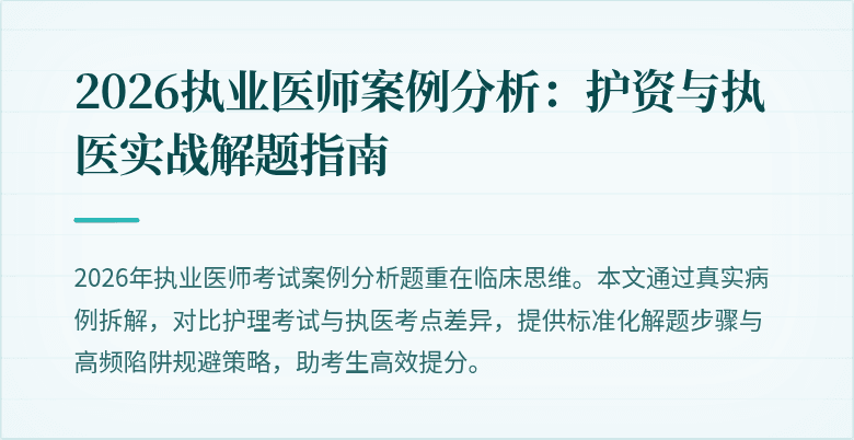 2026执业医师案例分析:护资与执医实战解题指南