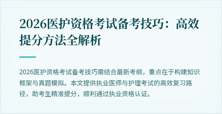 2026医护资格考试备考技巧：高效提分方法全解析