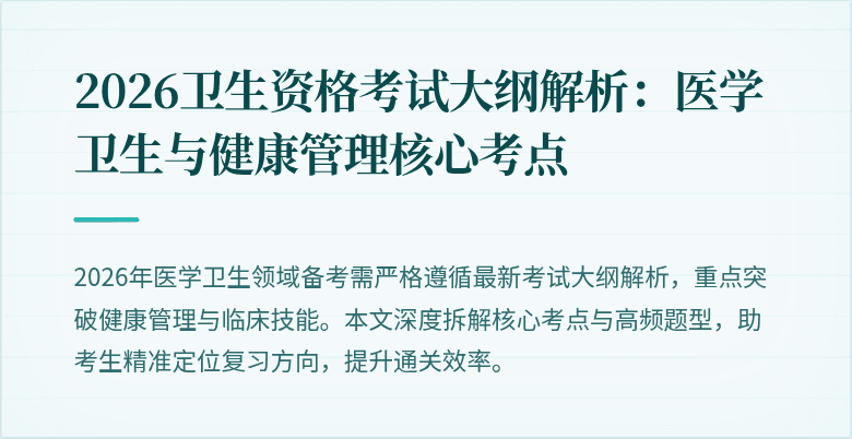 2026卫生资格考试大纲解析:医学卫生与健康管理核心考点