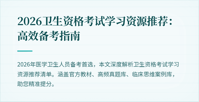 2026卫生资格考试学习资源推荐:高效备考指南