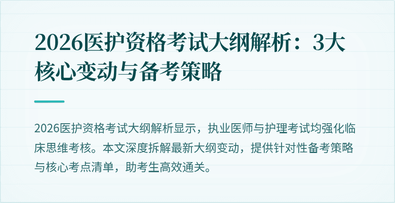 2026医护资格考试大纲解析：3大核心变动与备考策略