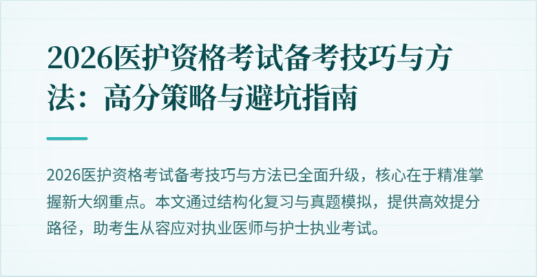 2026医护资格考试备考技巧与方法:高分策略与避坑指南