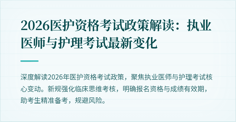 2026医护资格考试政策解读：执业医师与护理考试最新变化