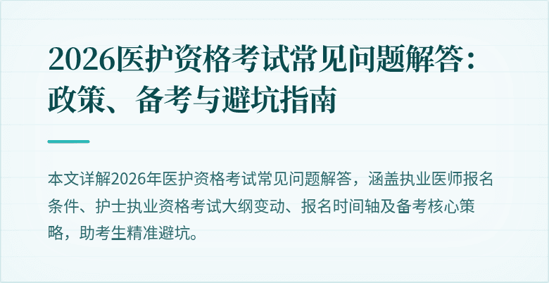 2026医护资格考试常见问题解答：政策、备考与避坑指南