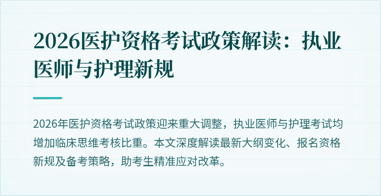 2026医护资格考试政策解读：执业医师与护理新规