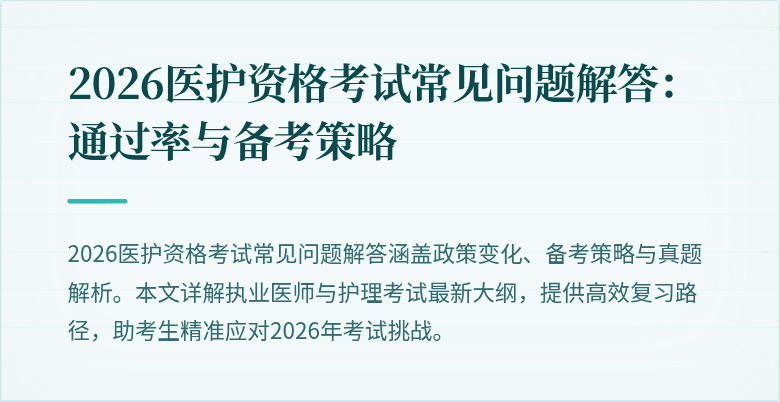 2026医护资格考试常见问题解答:通过率与备考策略