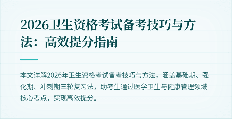 2026卫生资格考试备考技巧与方法:高效提分指南