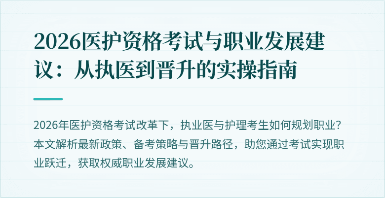 2026医护资格考试与职业发展建议:从执医到晋升的实操指南