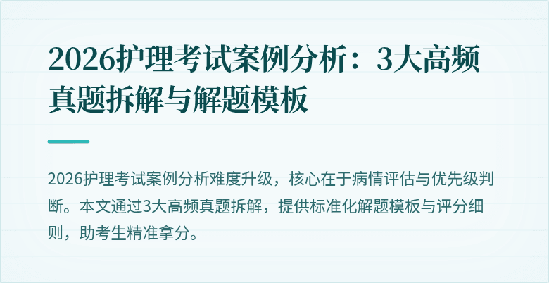 2026护理考试案例分析:3大高频真题拆解与解题模板