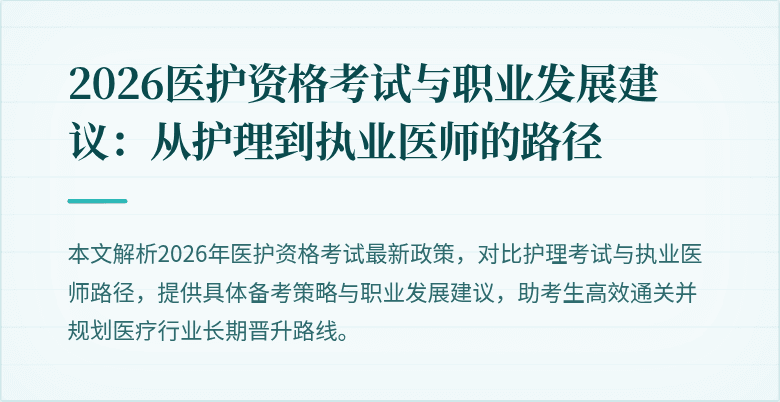 2026医护资格考试与职业发展建议：从护理到执业医师的路径