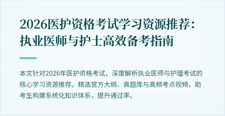 2026医护资格考试学习资源推荐:执业医师与护士高效备考指南
