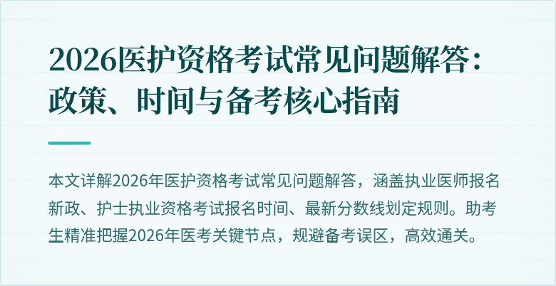 2026医护资格考试常见问题解答:政策、时间与备考核心指南