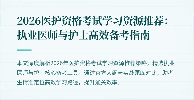 2026医护资格考试学习资源推荐：执业医师与护士高效备考指南