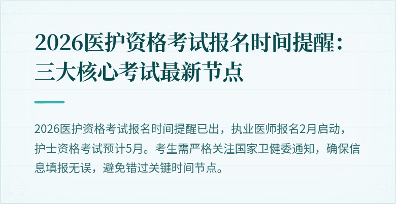 2026医护资格考试报名时间提醒：三大核心考试最新节点