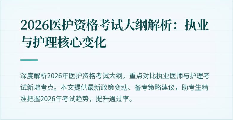 2026医护资格考试大纲解析:执业与护理核心变化