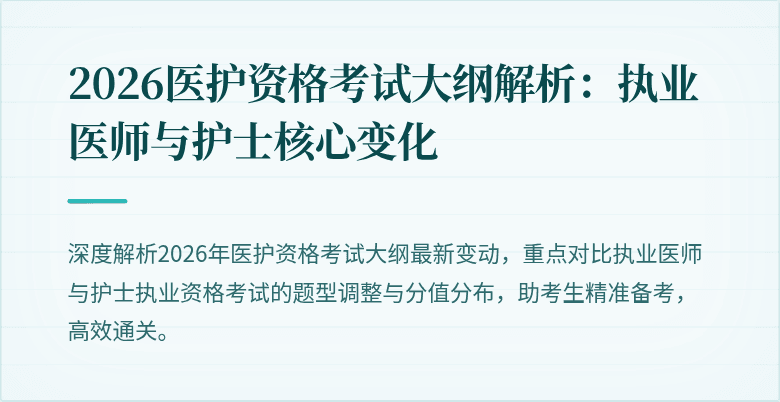 2026医护资格考试大纲解析：执业医师与护士核心变化