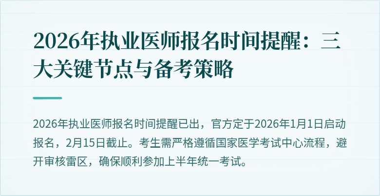2026年执业医师报名时间提醒：三大关键节点与备考策略