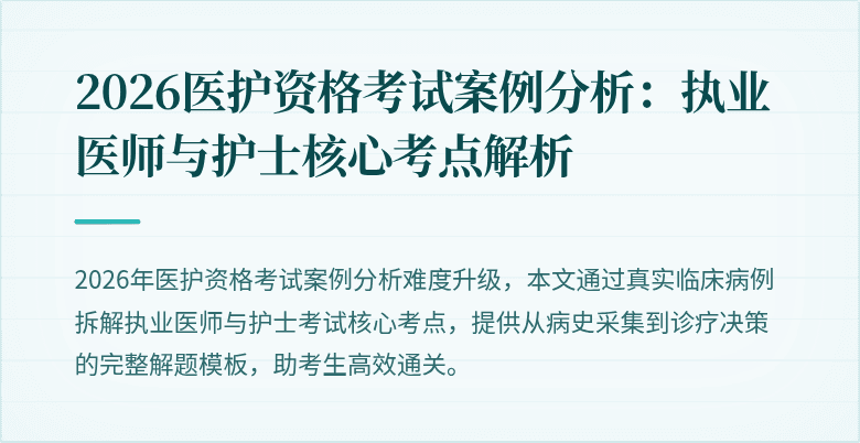 2026医护资格考试案例分析:执业医师与护士核心考点解析