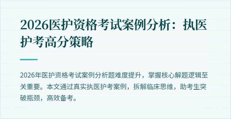 2026医护资格考试案例分析:执医护考高分策略