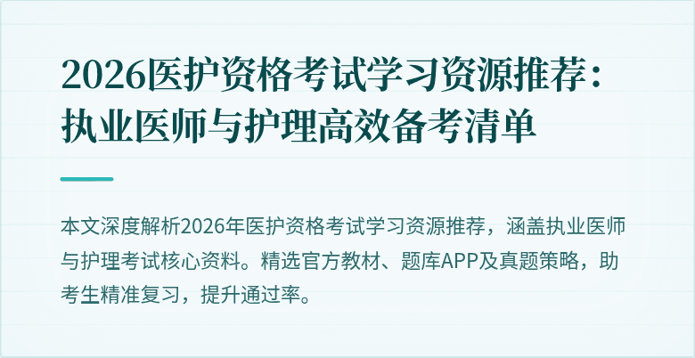 2026医护资格考试学习资源推荐：执业医师与护理高效备考清单