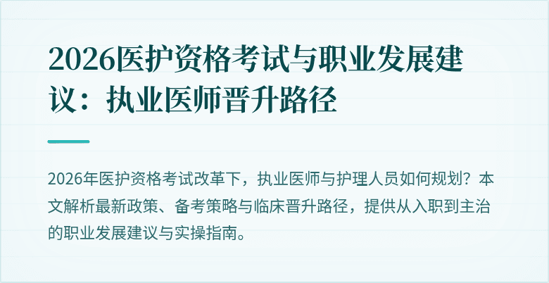 2026医护资格考试与职业发展建议:执业医师晋升路径